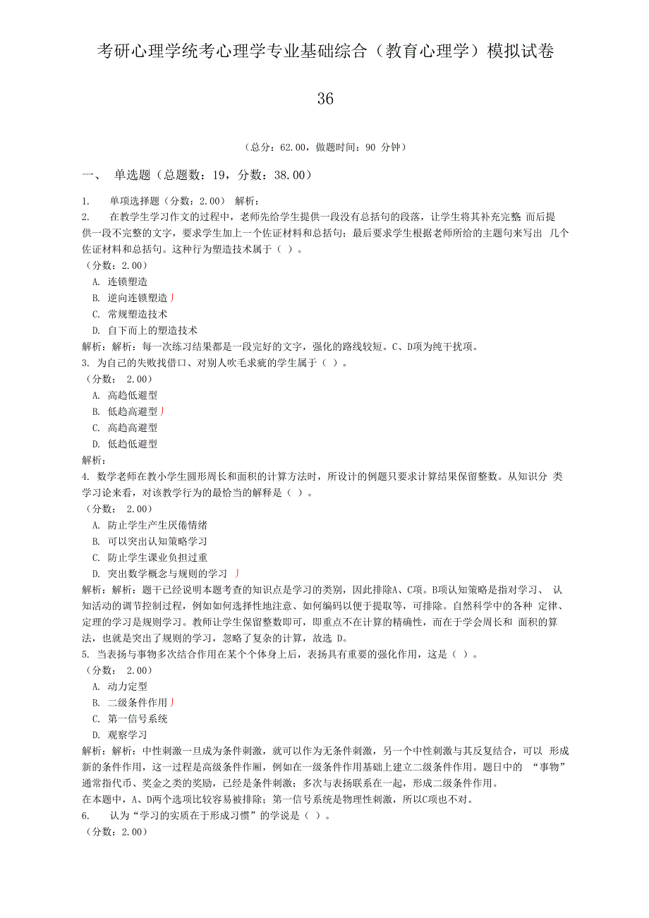 考研心理学统考心理学专业基础综合模拟试卷36_第1页