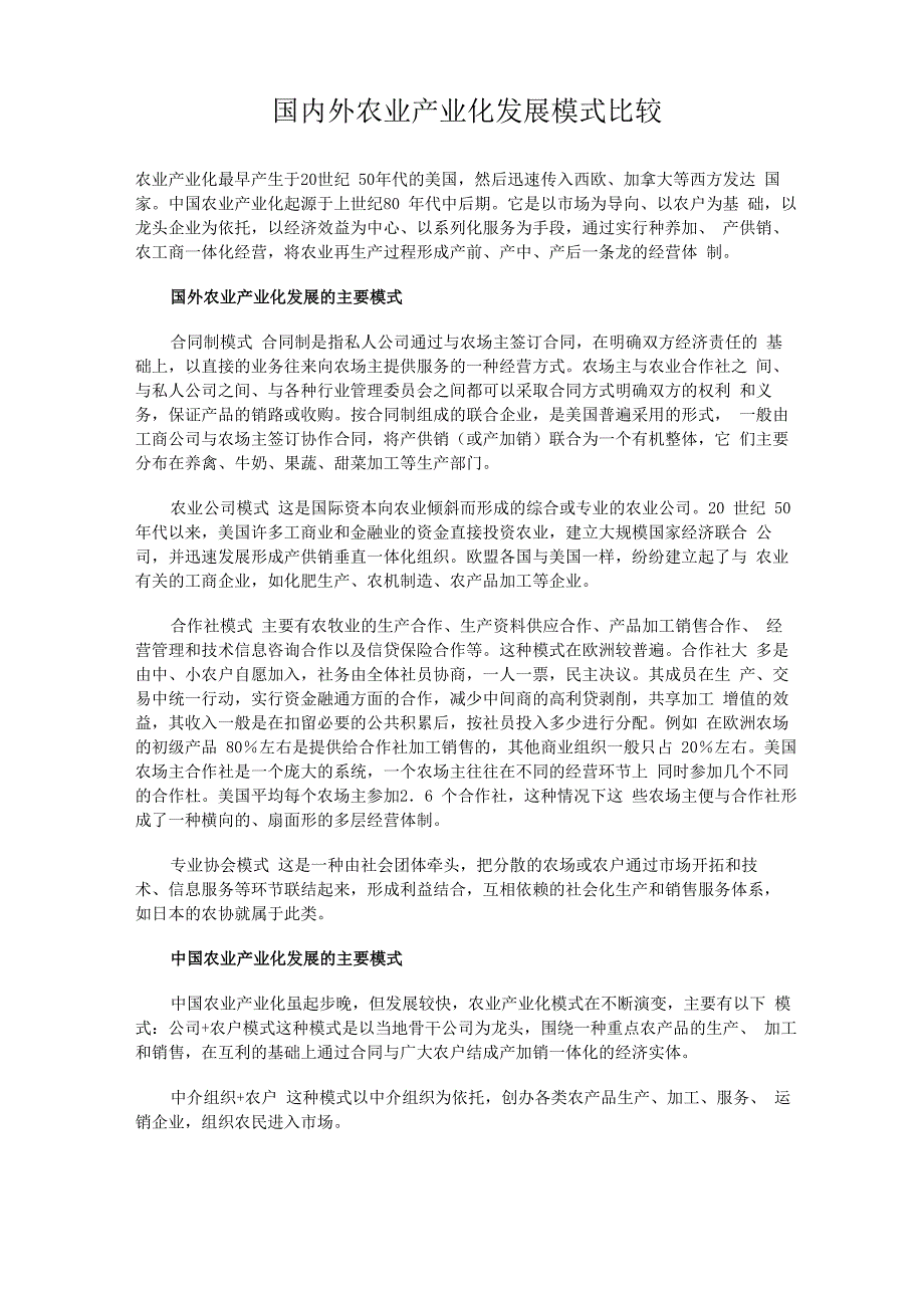 国内外农业产业化发展模式比较_第1页