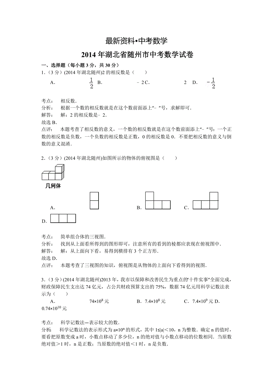 【最新资料】湖北省随州市中考数学试卷及答案word版_第1页