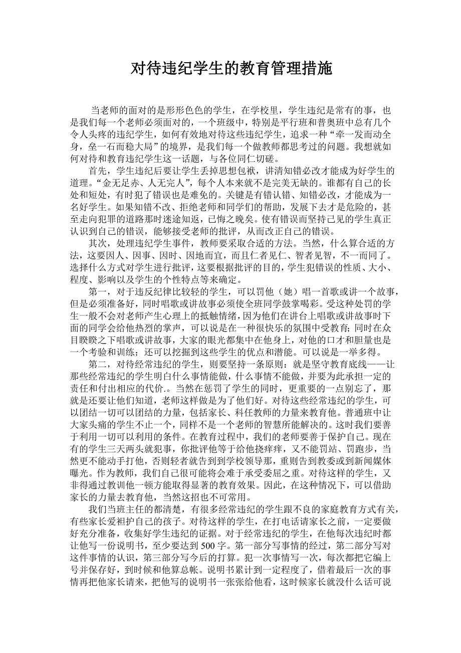 浅谈如何教育和对待违纪学生.doc_第1页