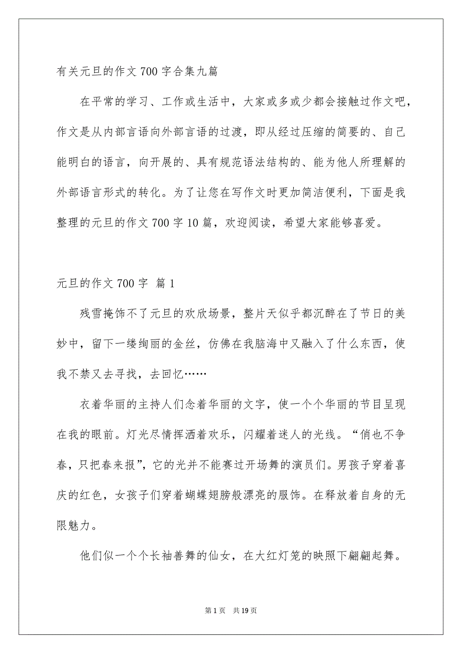 有关元旦的作文700字合集九篇_第1页