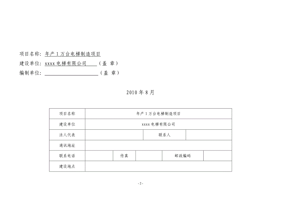 年产10000台电梯制造项目节能评价评估报告表.doc_第2页