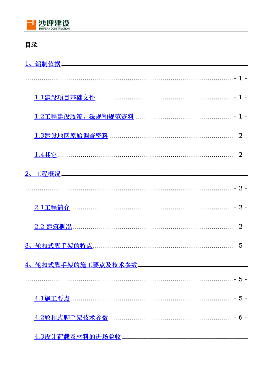 轮扣式模板钢管支架施工方案(DOC42页)eghk_第3页