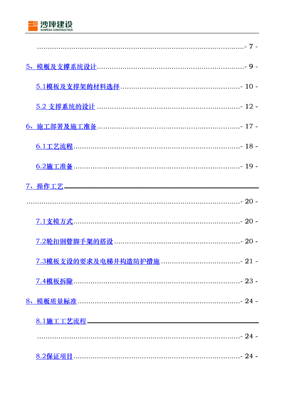 轮扣式模板钢管支架施工方案(DOC42页)eghk_第4页