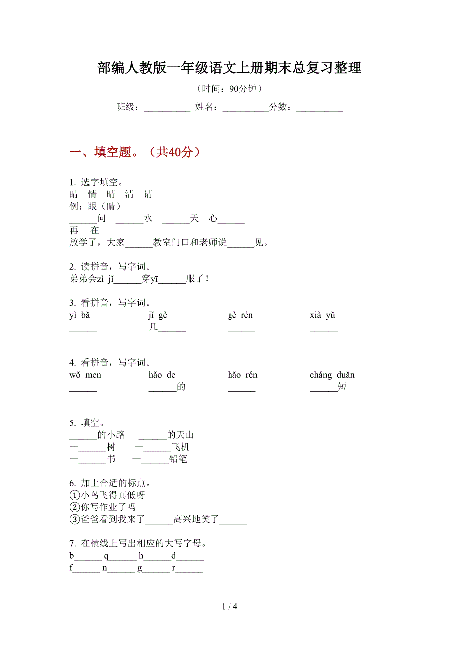 部编人教版一年级语文上册期末总复习整理.doc_第1页