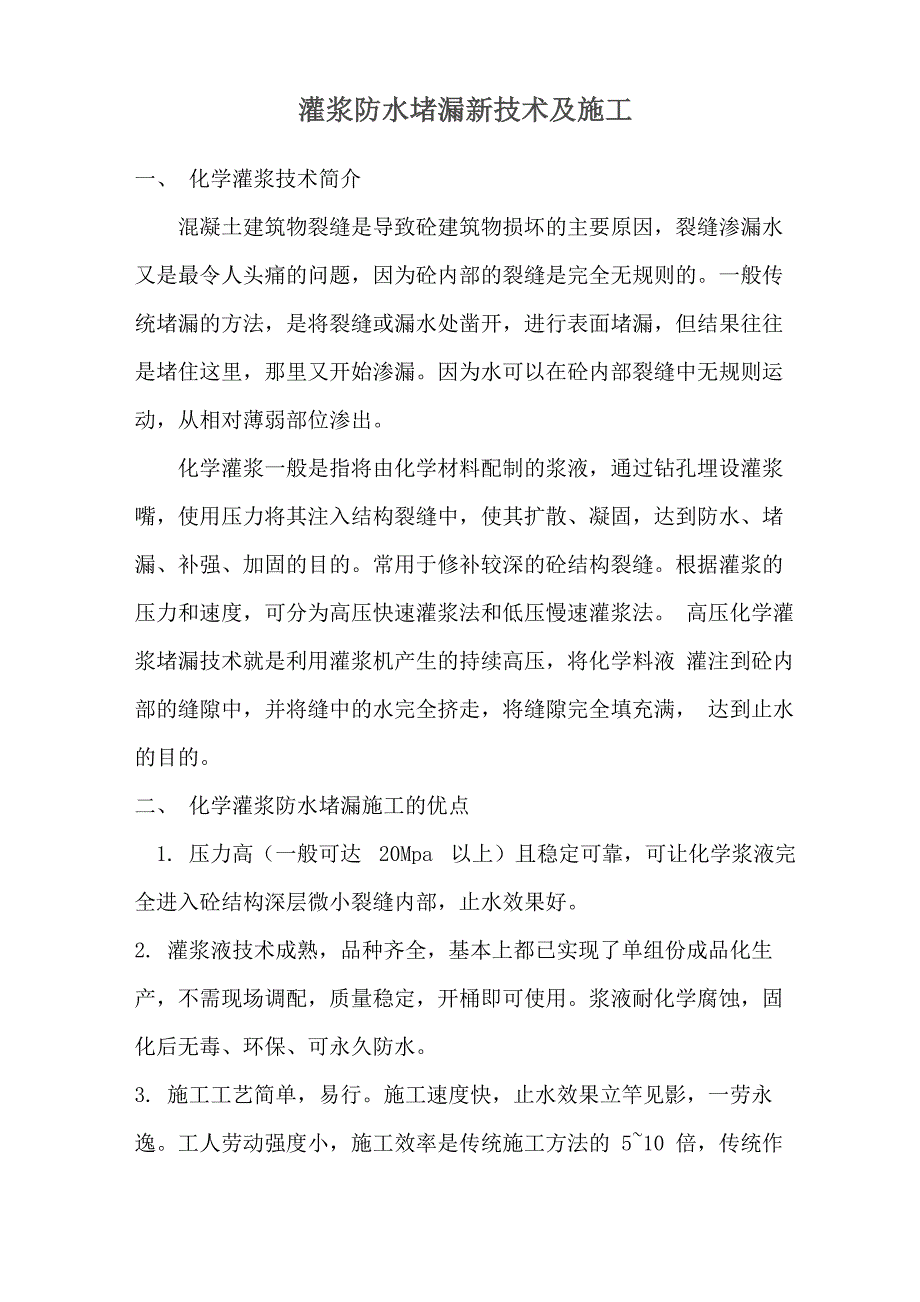 灌浆防水堵漏新技术及施工_第1页