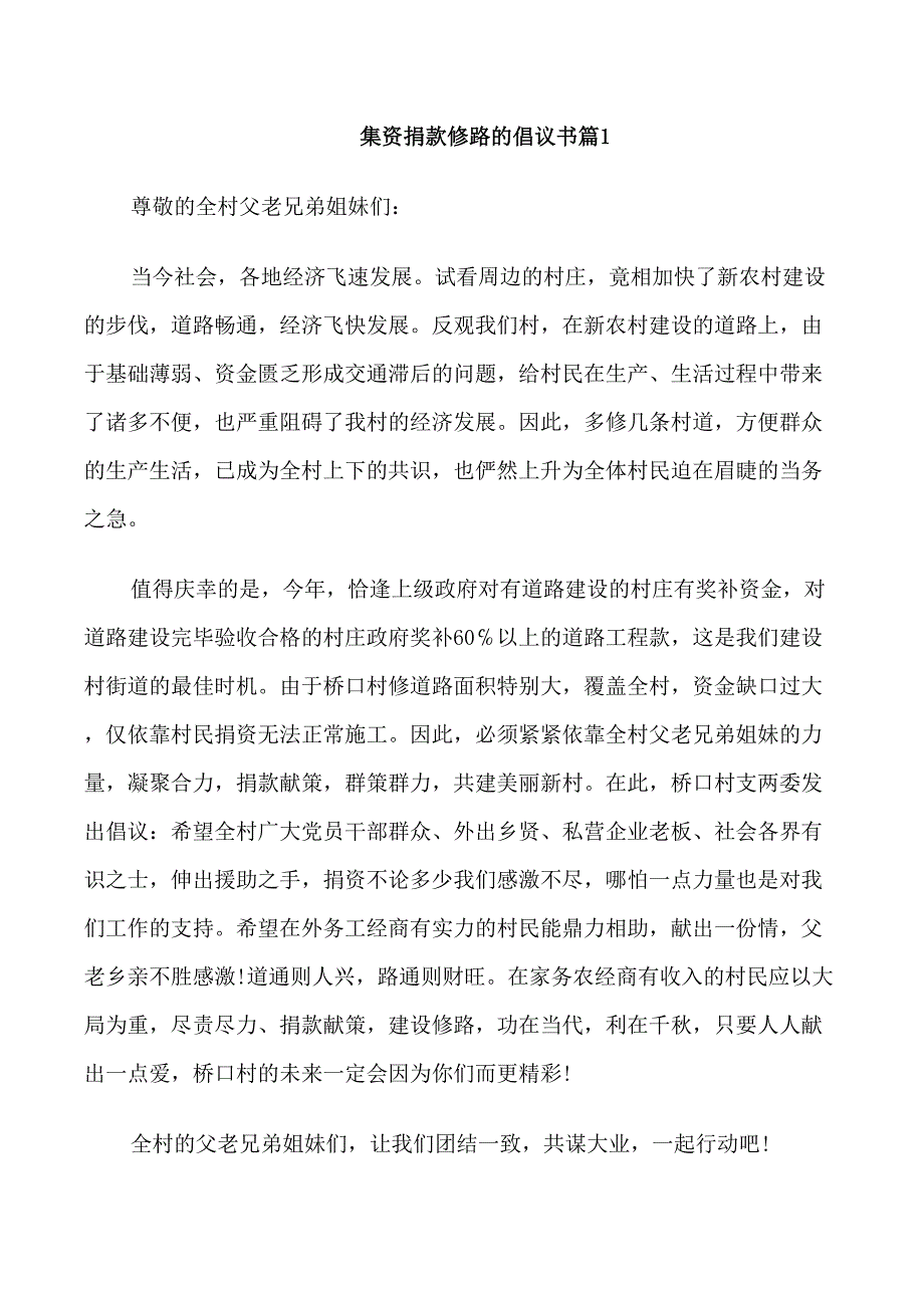 集资捐款修路的倡议书_第1页