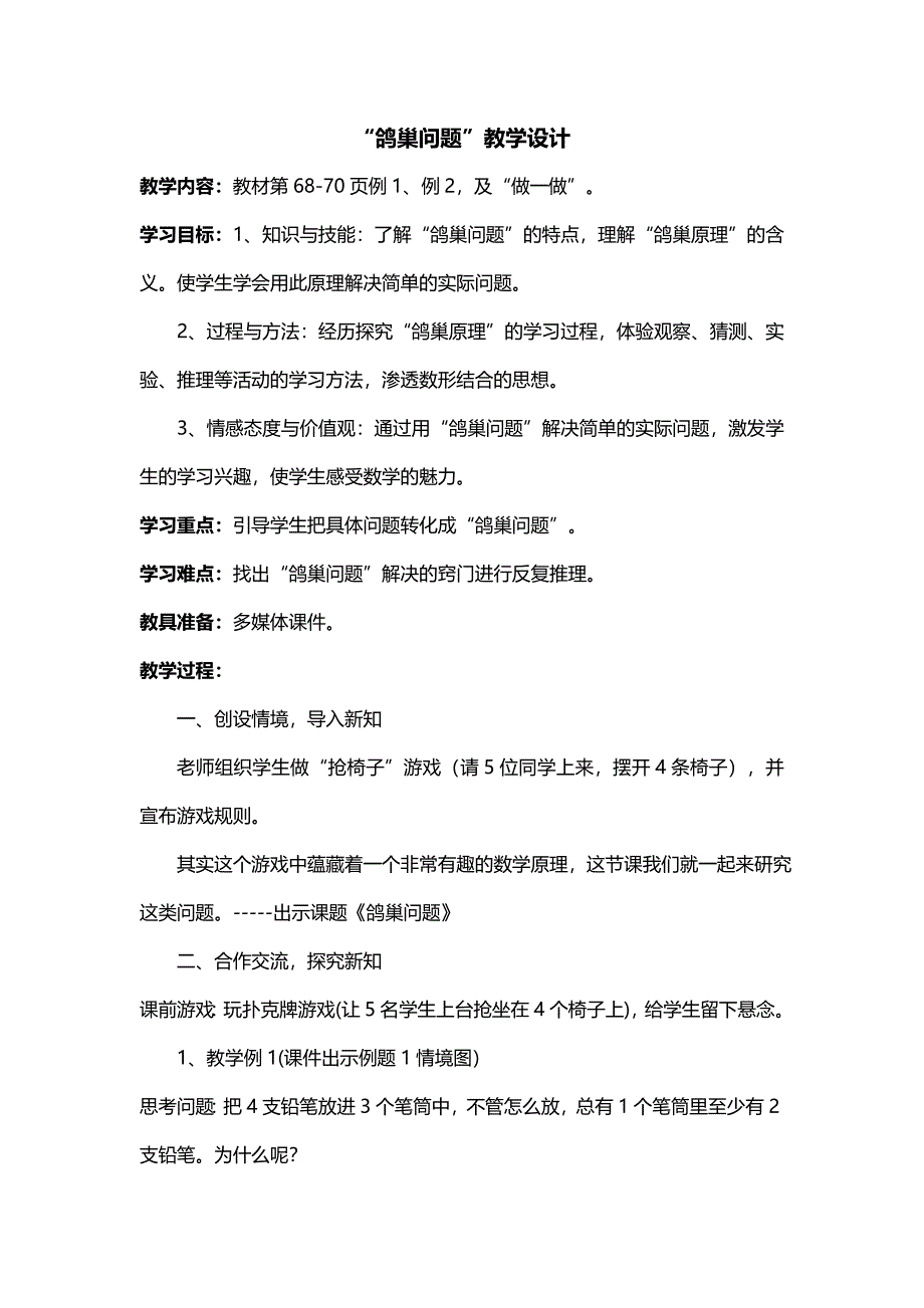 5 数学广角——鸽巢问题84.doc_第1页