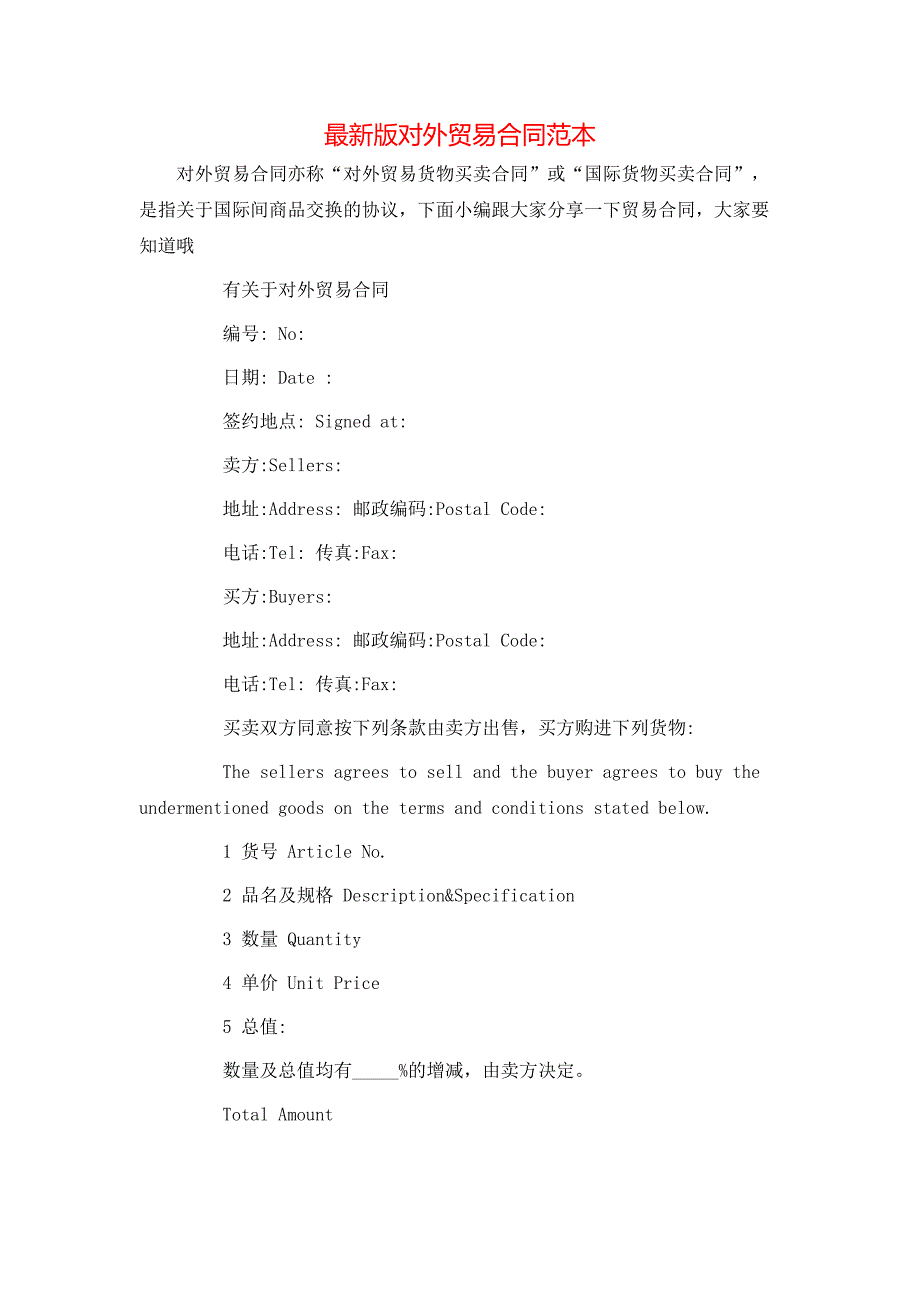 最新版对外贸易合同_第1页