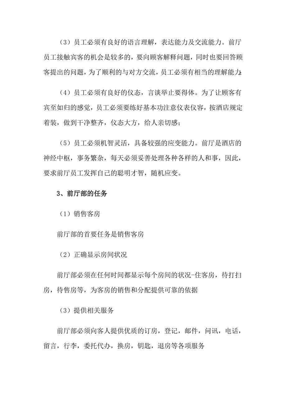 2023年酒店客房部实习报告范文汇总9篇_第3页