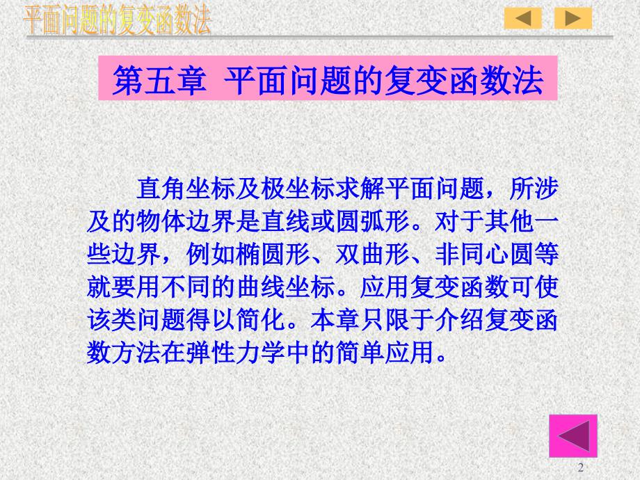 弹性力学 平面问题的复变函数法_第2页