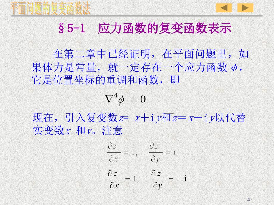 弹性力学 平面问题的复变函数法_第4页