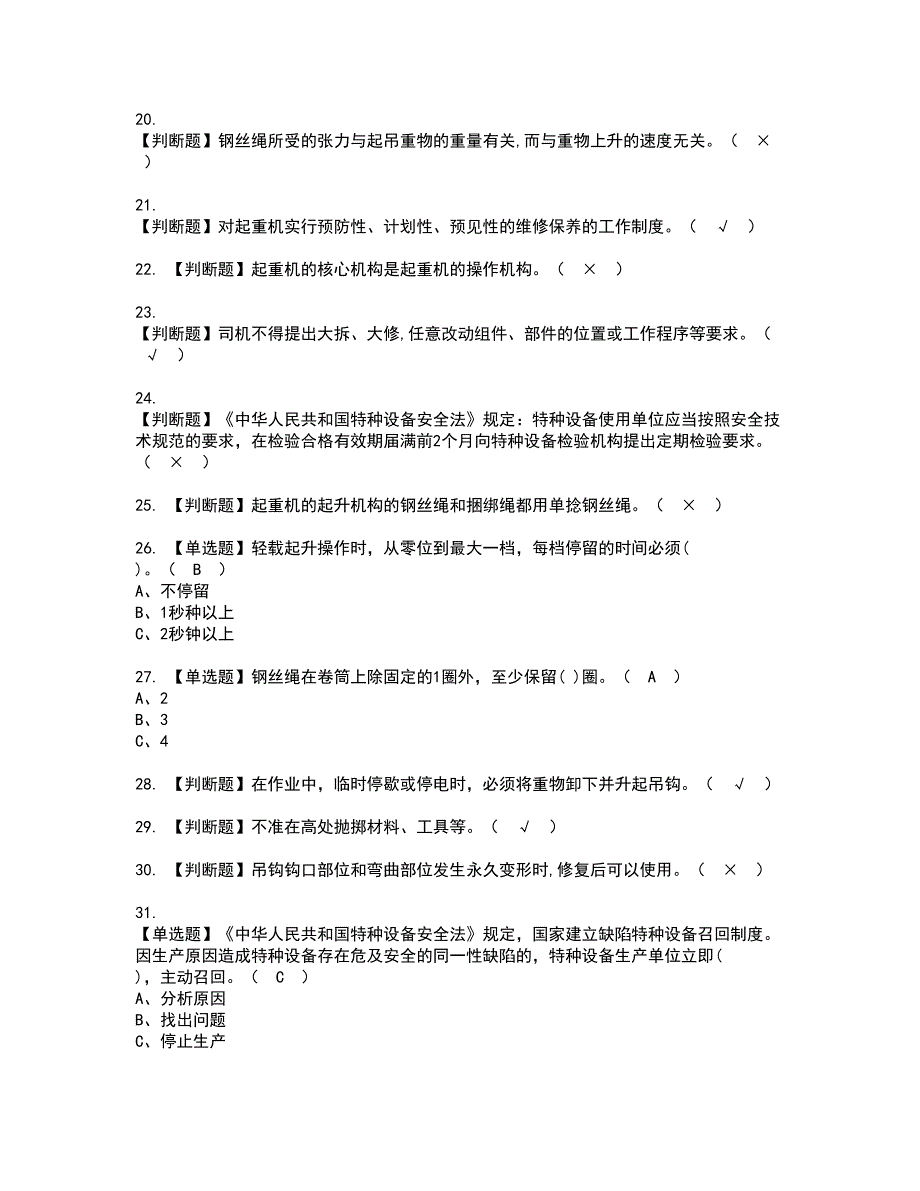 2022年塔式起重机司机资格考试题库及模拟卷含参考答案69_第3页