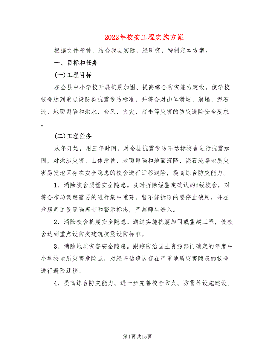 2022年校安工程实施方案_第1页