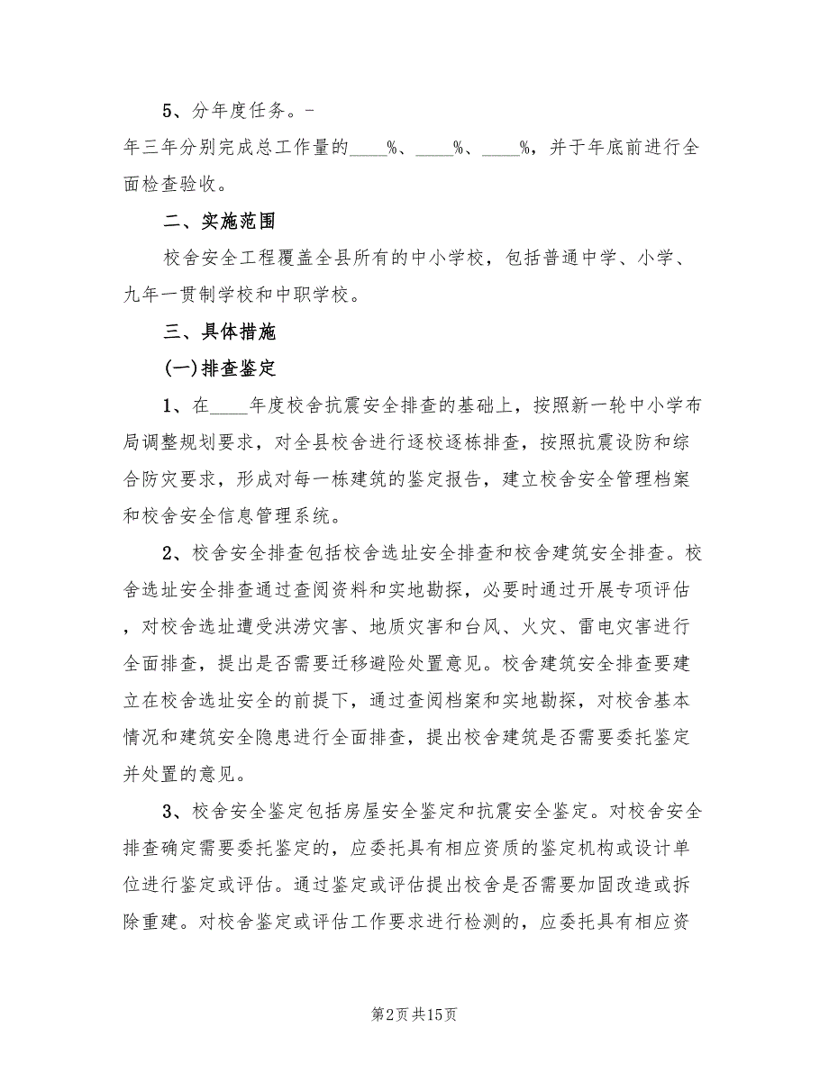 2022年校安工程实施方案_第2页