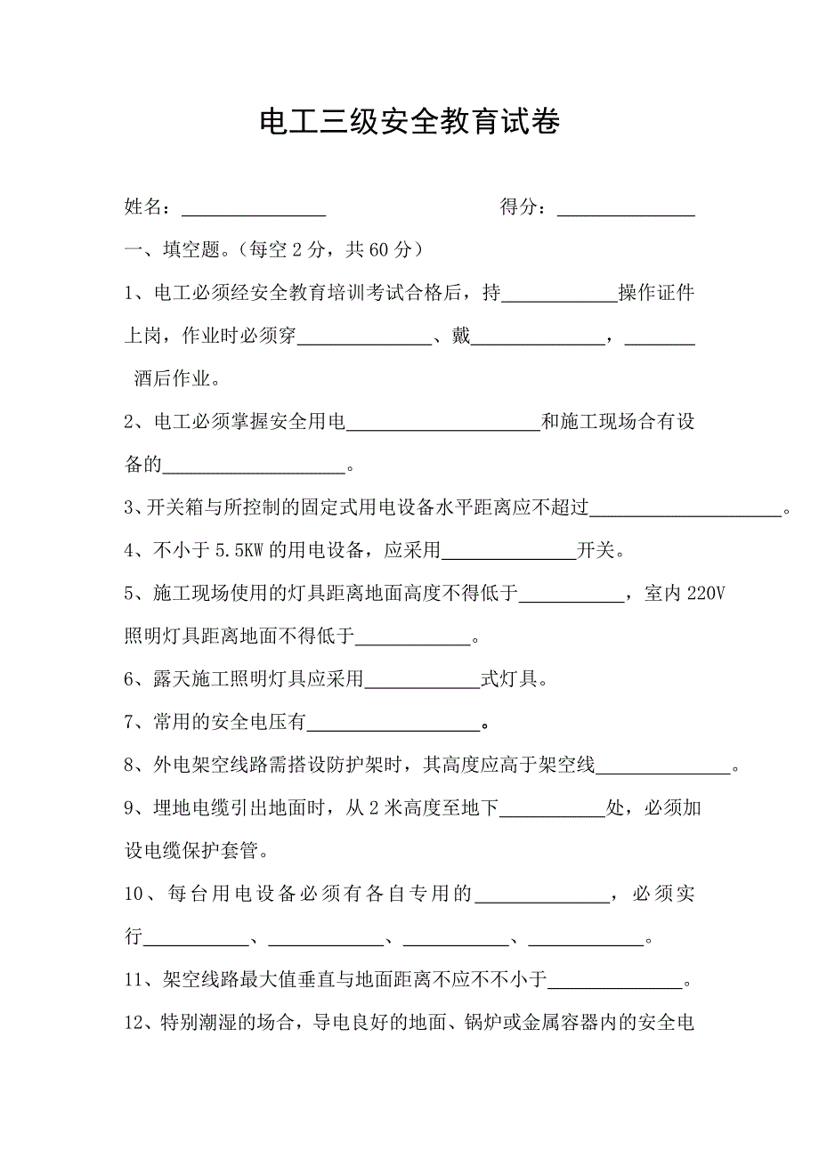电工三级安全教育试卷_第1页