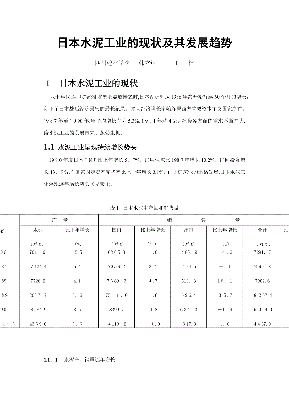 日本水泥工业的现状及发展趋势_第1页