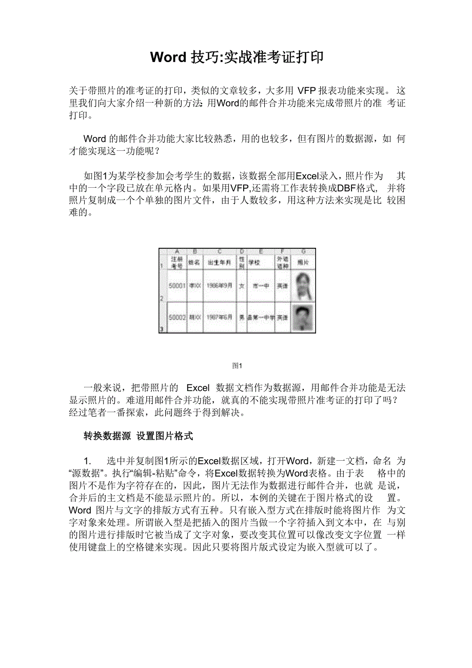 运用word批量打印准考证_第1页