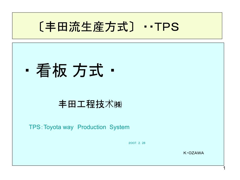 TPS看板管理分解_第1页