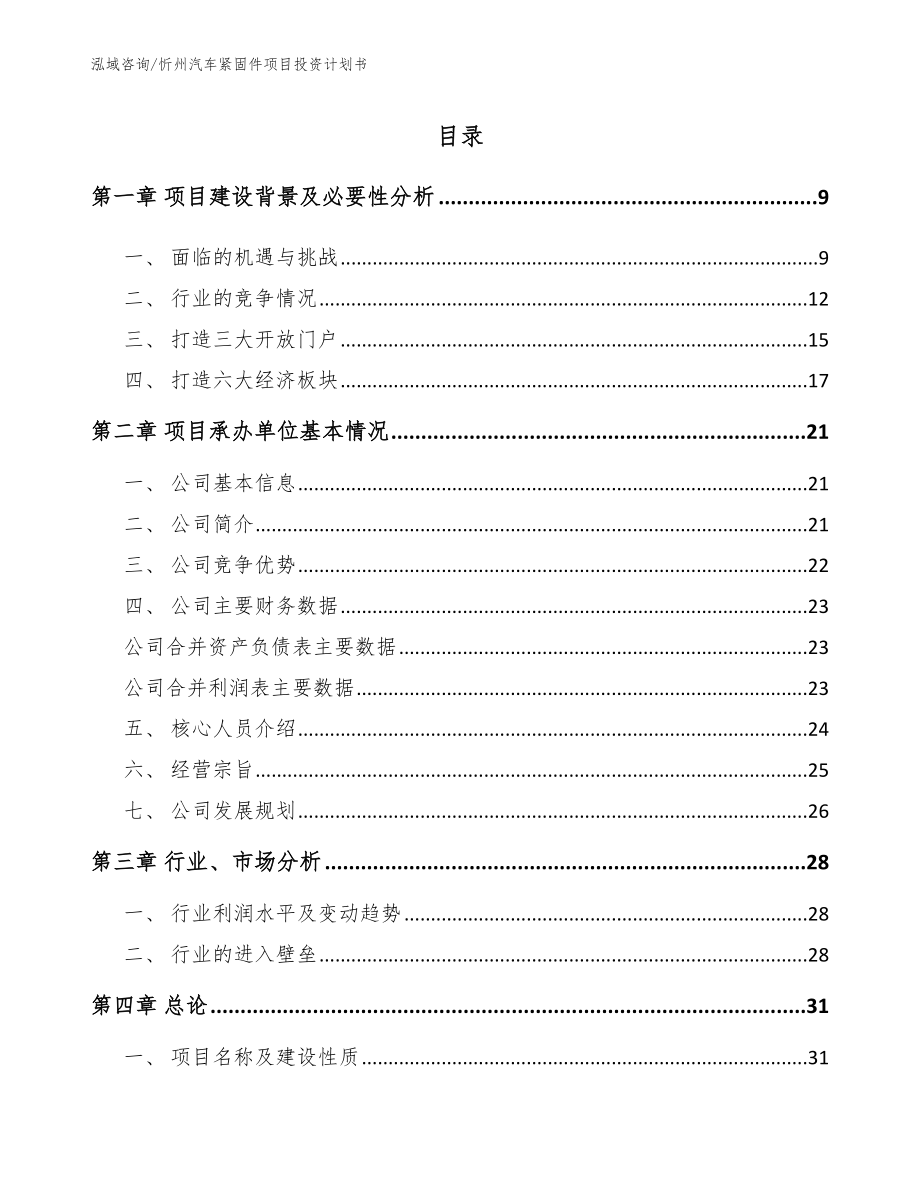 忻州汽车紧固件项目投资计划书_范文_第1页