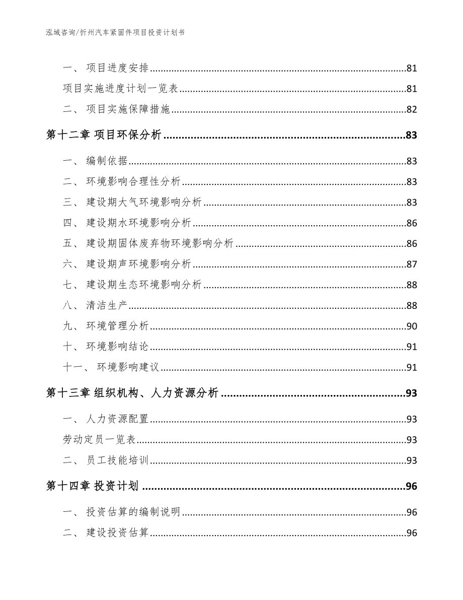 忻州汽车紧固件项目投资计划书_范文_第4页