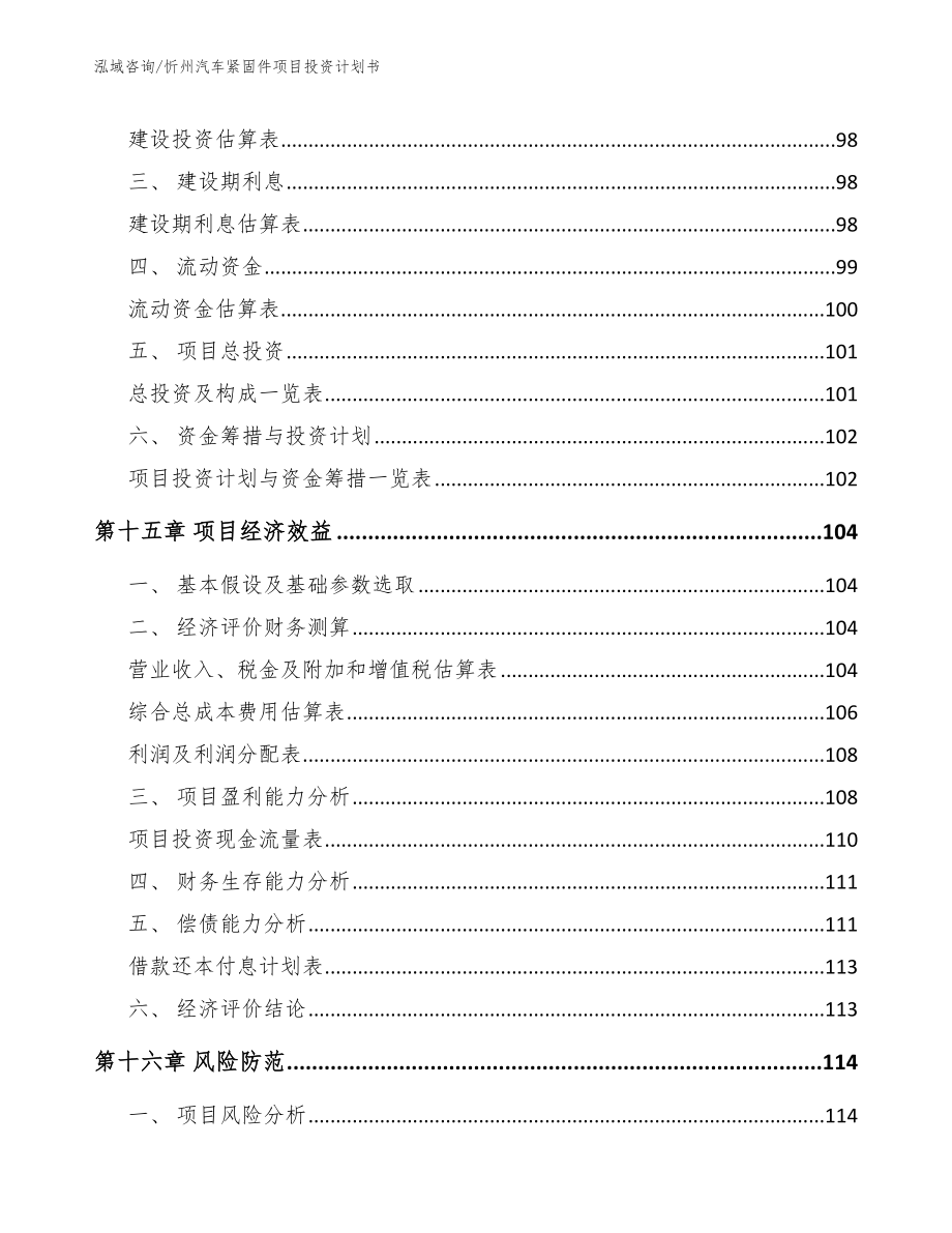 忻州汽车紧固件项目投资计划书_范文_第5页