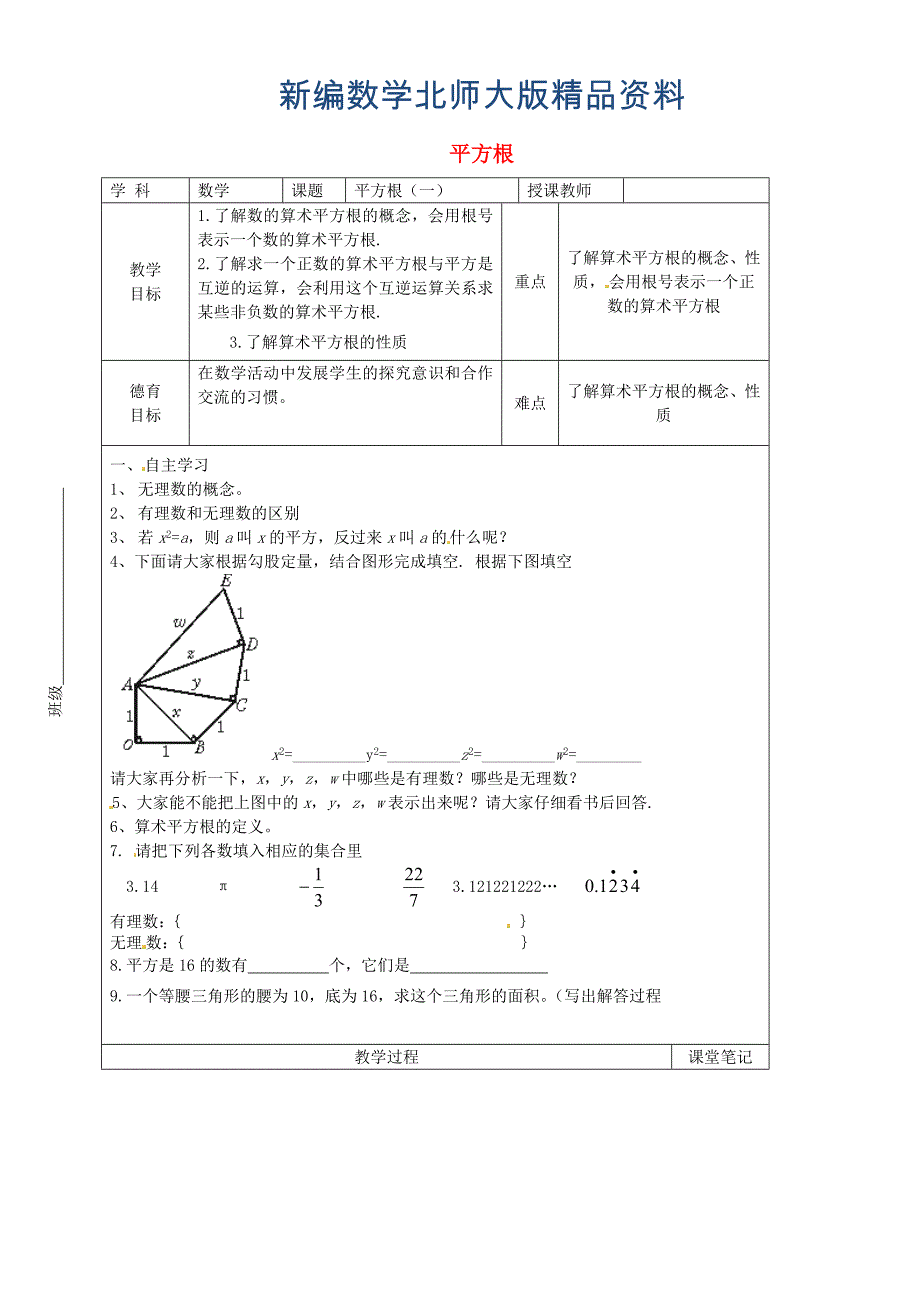 新编八年级数学上册 2.2.1 平方根教学案北师大版_第1页