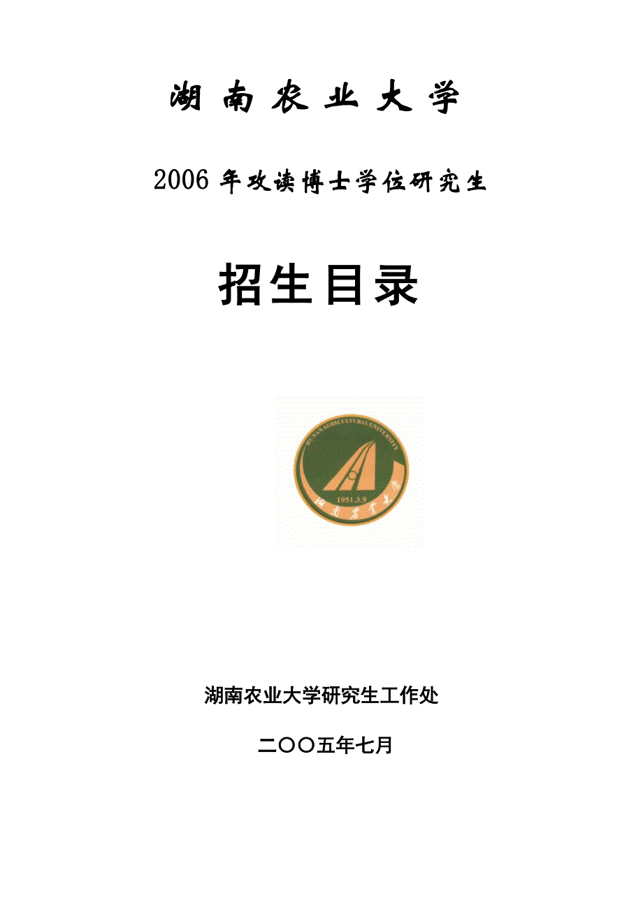 湖南农业大学.docx_第1页