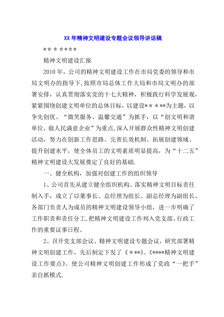 某年精神文明建设专题会议领导演讲稿稿.docx_第1页