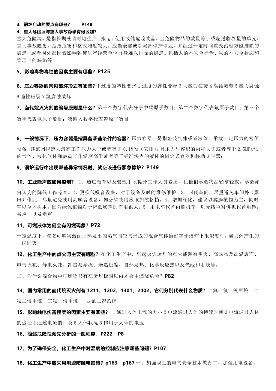 《化工安全工程概论》整理答案完整版.doc_第2页