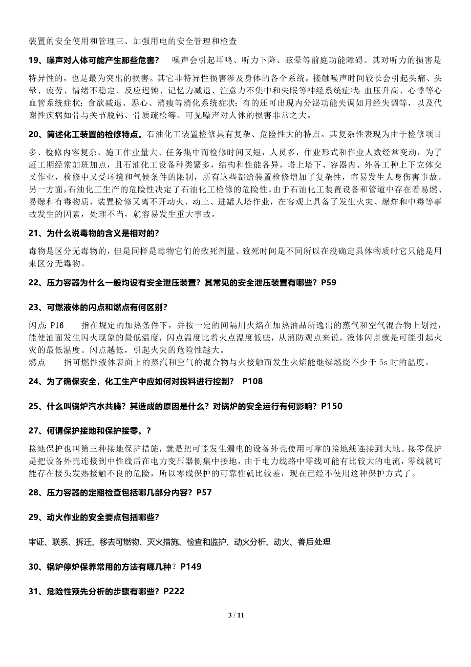 《化工安全工程概论》整理答案完整版.doc_第3页