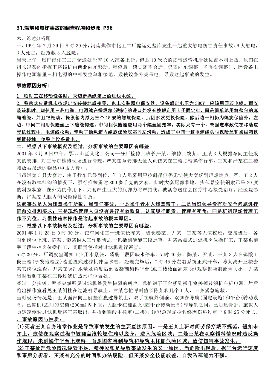 《化工安全工程概论》整理答案完整版.doc_第4页