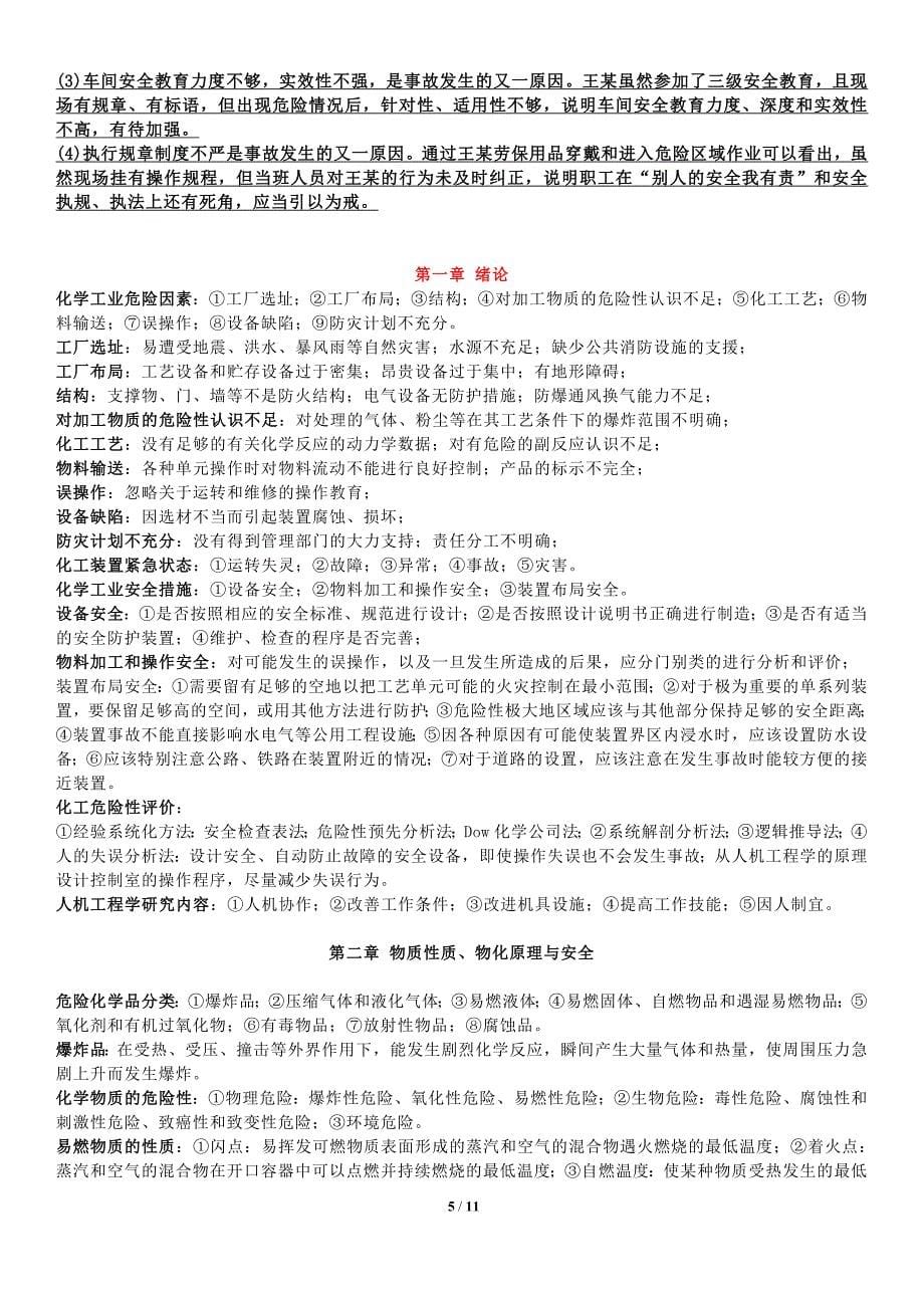 《化工安全工程概论》整理答案完整版.doc_第5页