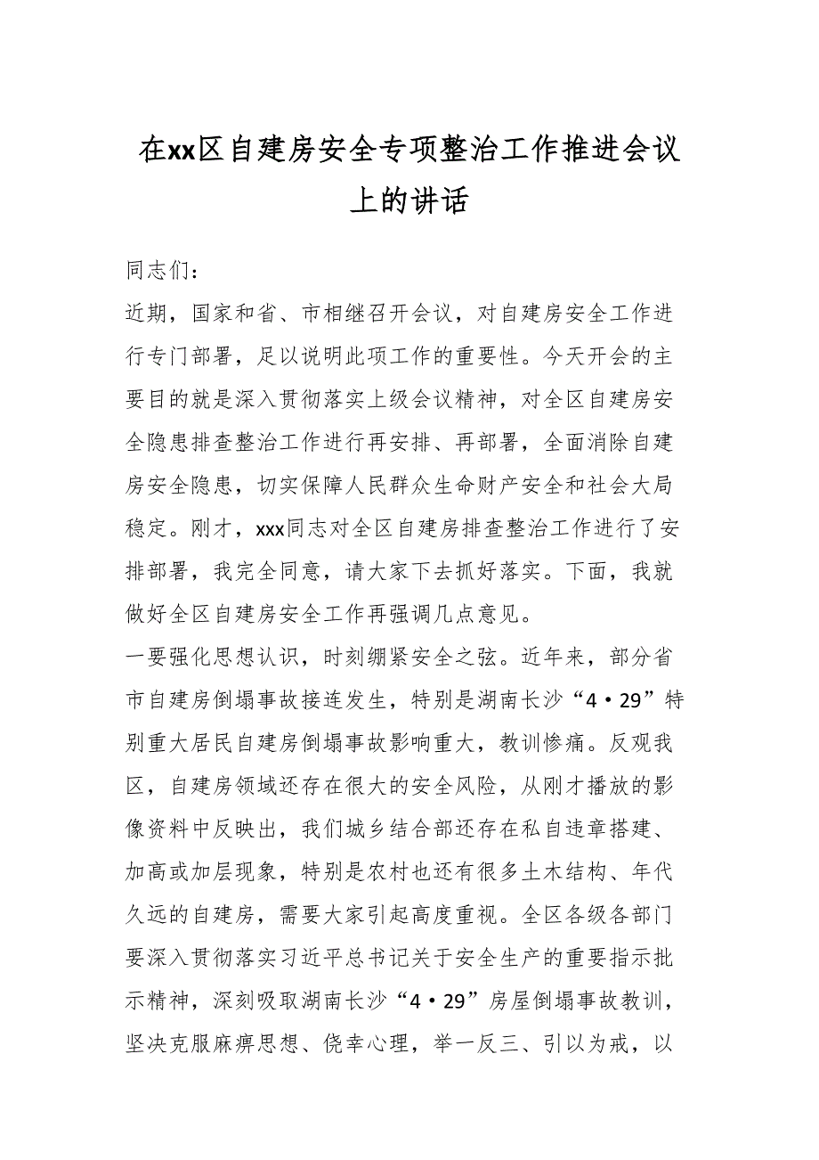 在XX区自建房安全专项整治工作推进会议上的讲话.docx_第1页