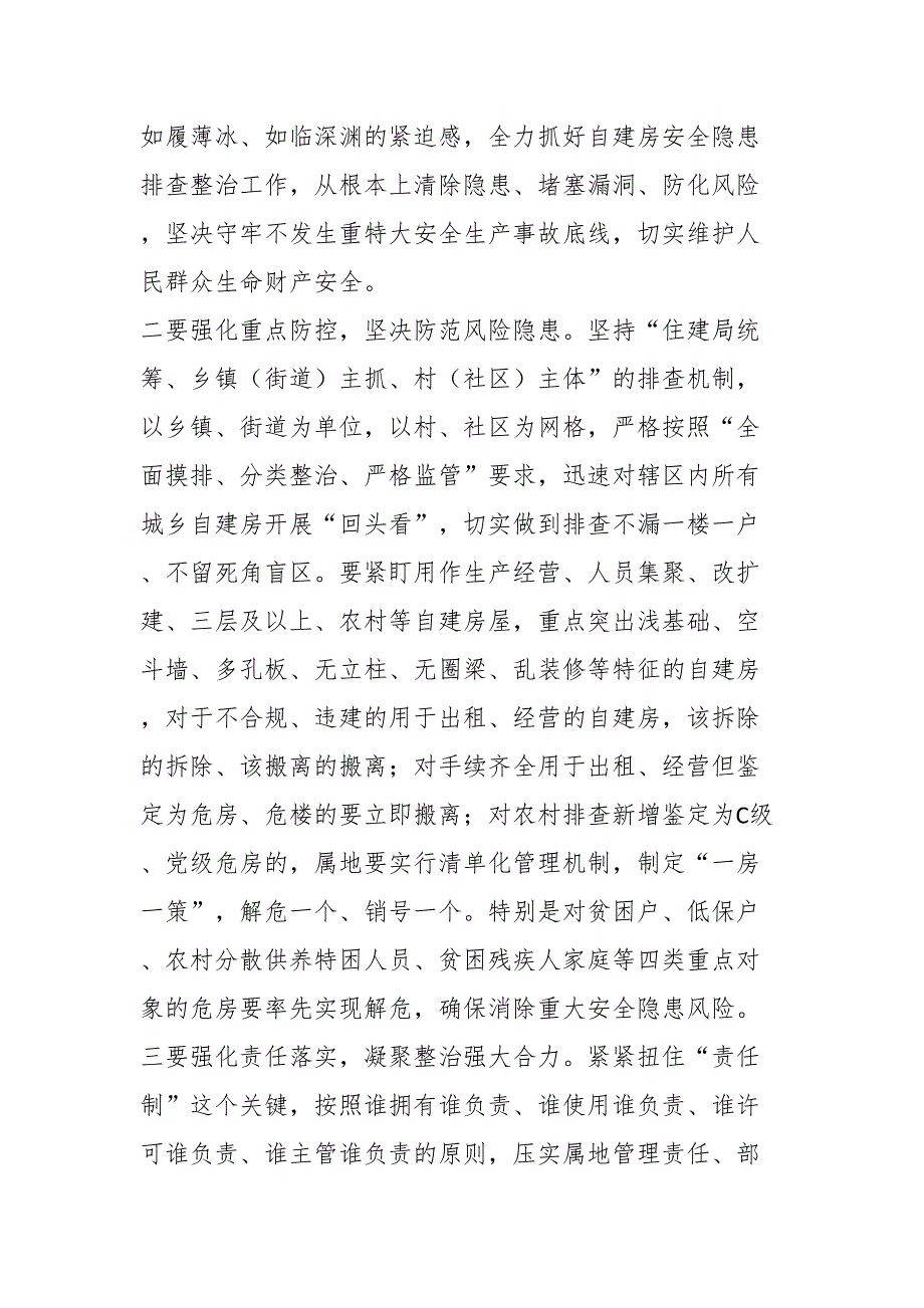 在XX区自建房安全专项整治工作推进会议上的讲话.docx_第2页