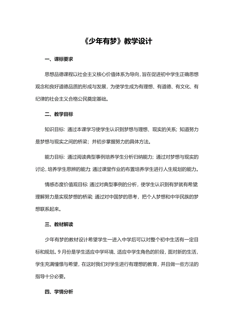 《少年有梦》教学设计[5].docx_第1页