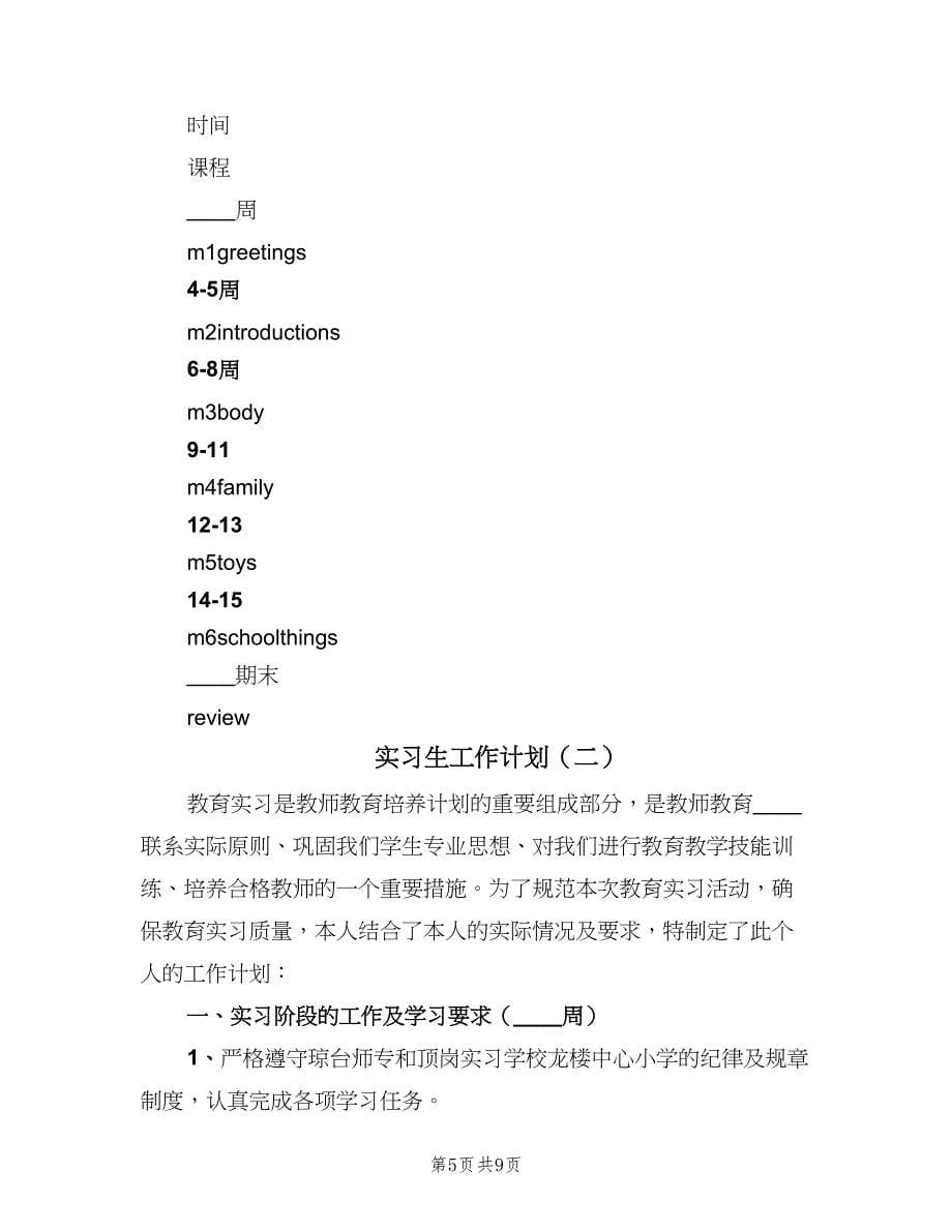 实习生工作计划（三篇）.doc_第5页