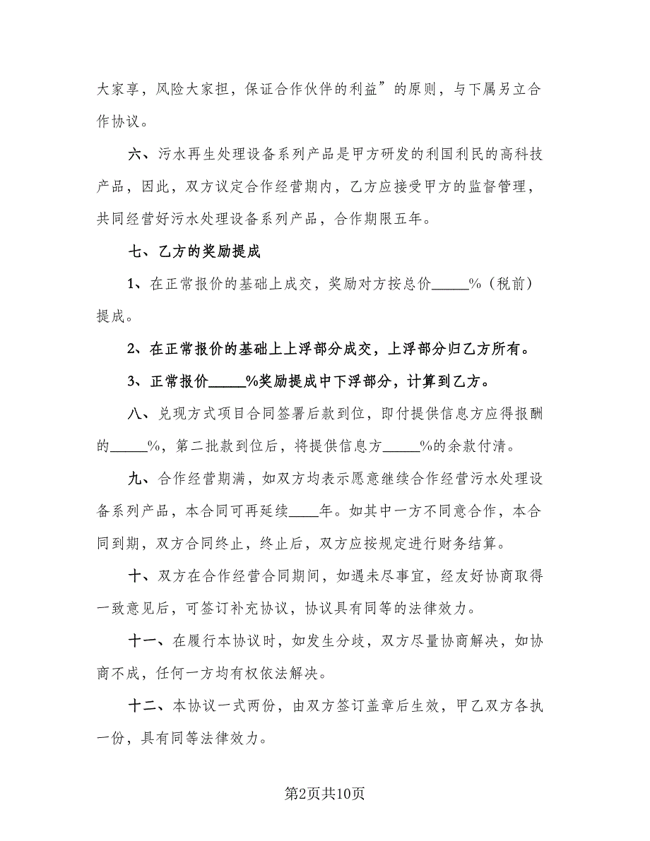 合作经营协议书电子版（四篇）.doc_第2页