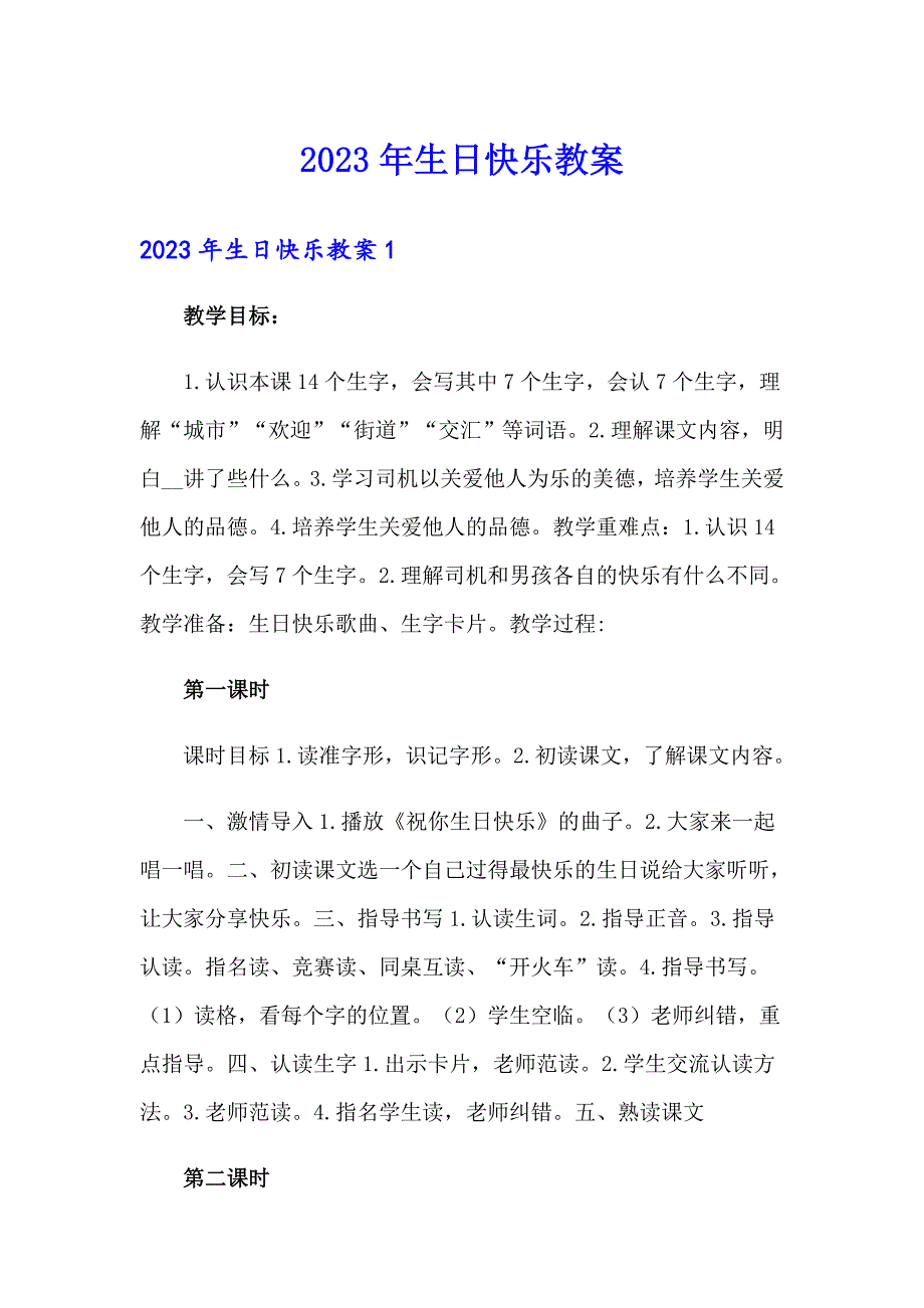 2023年生日快乐教案_第1页