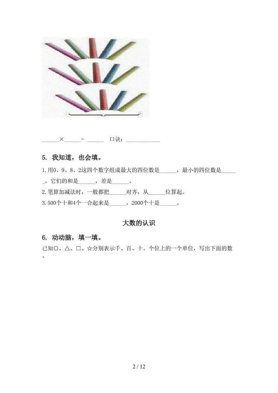 西师大版二年级数学下学期期末全册分类复习突破训练_第2页