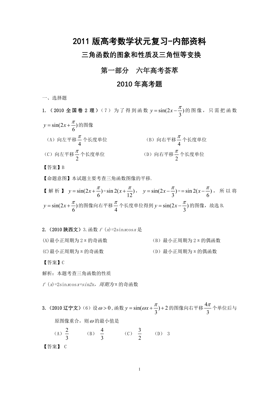 2011版高考数学状元复习-内部资料_三角函数的图象和性质及三角恒等变换_第1页