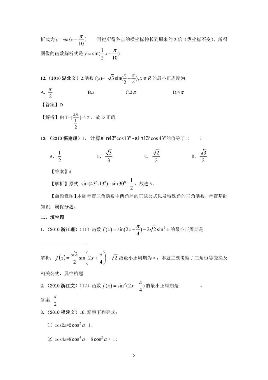 2011版高考数学状元复习-内部资料_三角函数的图象和性质及三角恒等变换_第5页