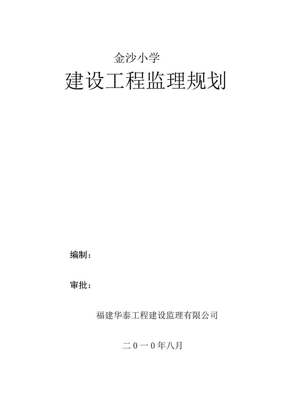 小学建设工程监理规划.doc_第1页