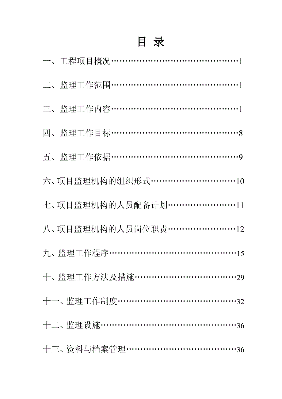 小学建设工程监理规划.doc_第3页