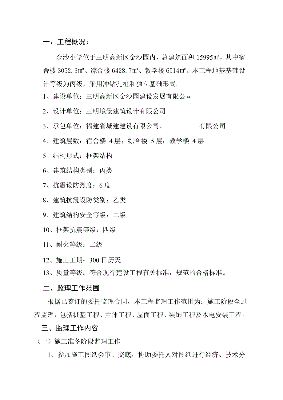 小学建设工程监理规划.doc_第4页