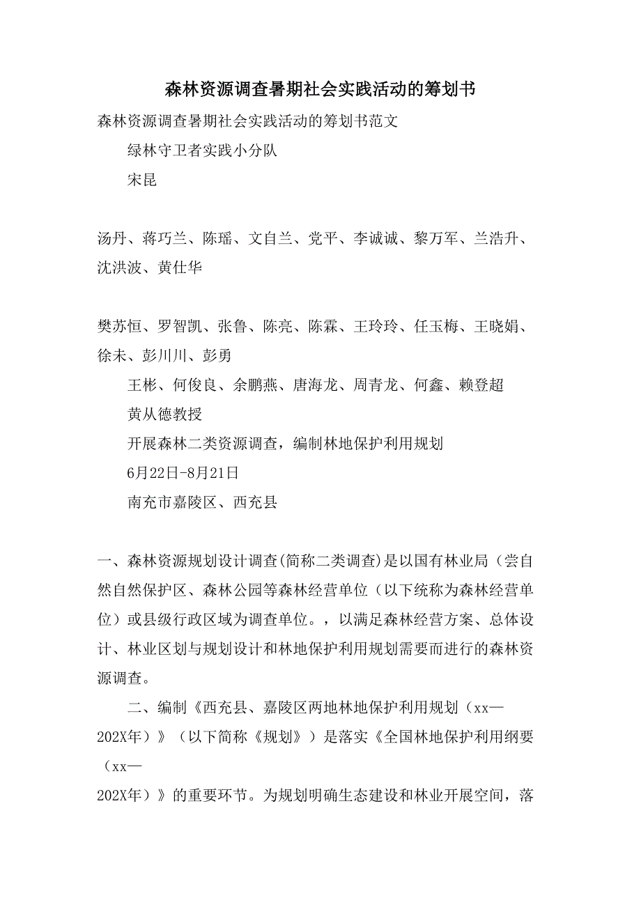 森林资源调查暑期社会实践活动的策划书.doc_第1页