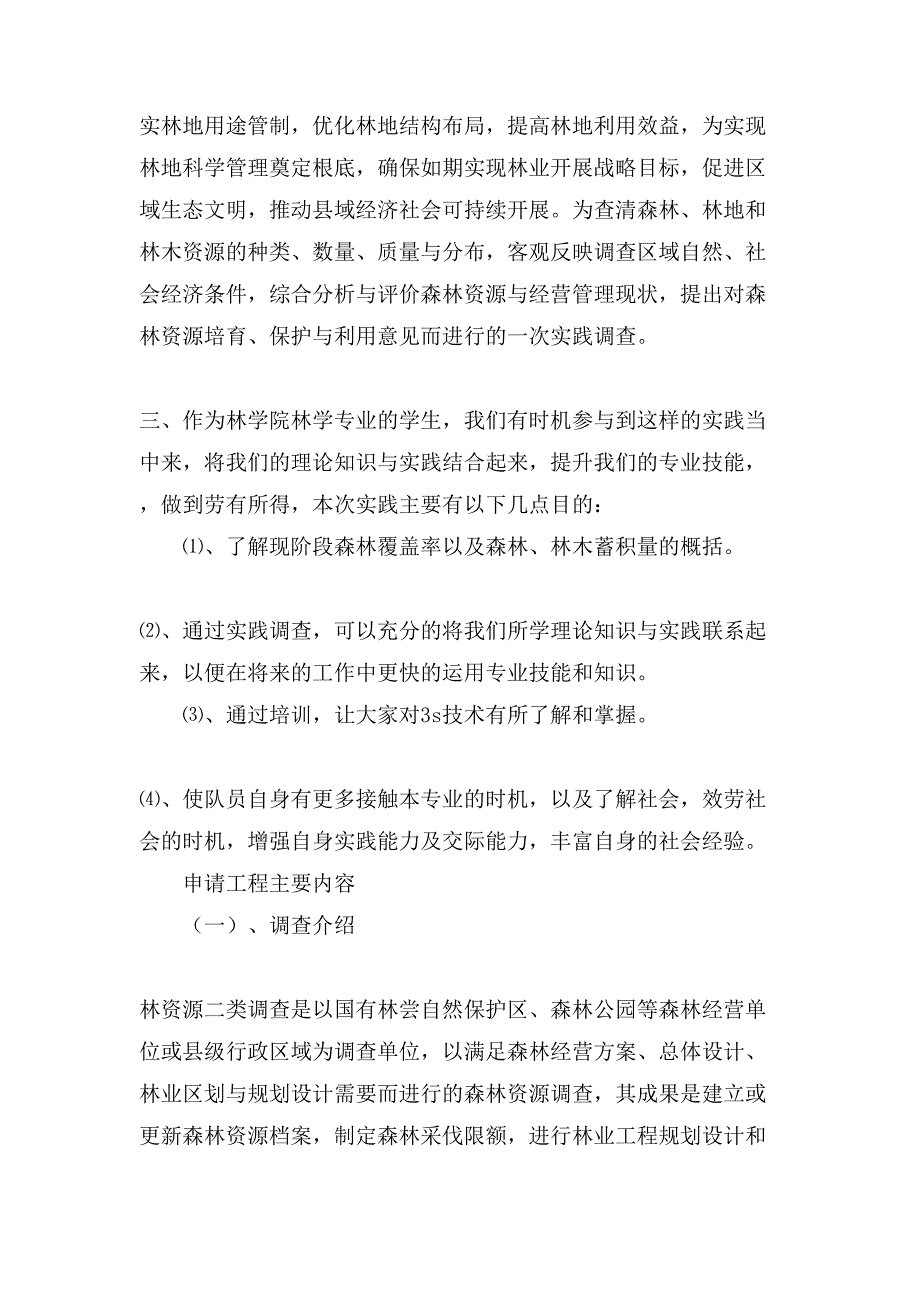 森林资源调查暑期社会实践活动的策划书.doc_第2页