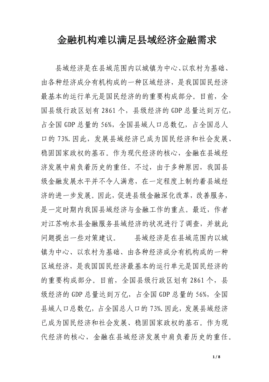 金融机构难以满足县域经济金融需求.docx_第1页