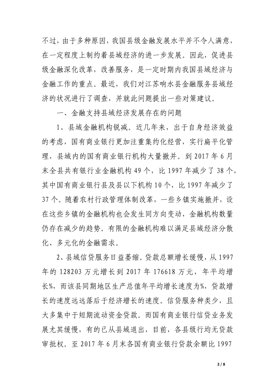 金融机构难以满足县域经济金融需求.docx_第2页