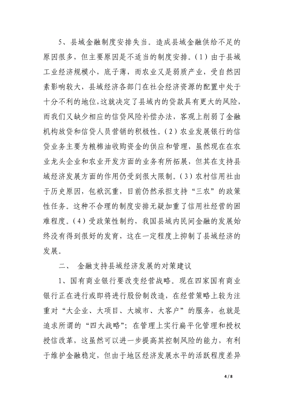 金融机构难以满足县域经济金融需求.docx_第4页